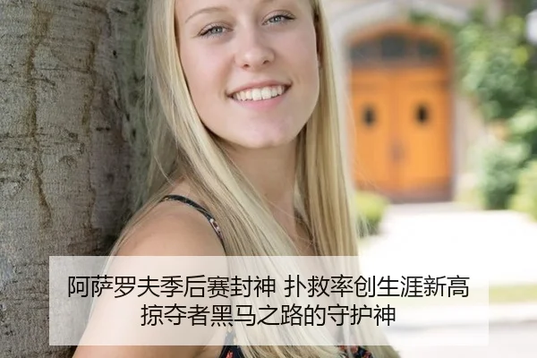 a-sa-luo-fu-ji-hou-sai-feng-shen-pu-jiu-lv-chuang-sheng-ya-xin-gao-lve-duo-zhe-hei-ma-zhi-lu-de-shou-hu-shen-2-723.jpg